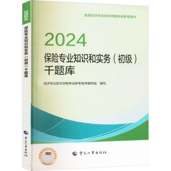 保險(xiǎn)專業(yè)知識和實(shí)務(wù)(初級)千題庫 2024 經(jīng)濟(jì)專業(yè)技術(shù)資格考試參考用書編寫組 編