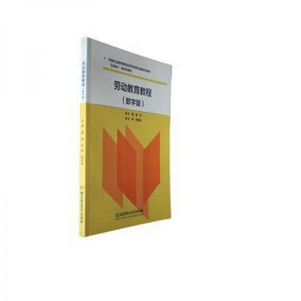 全新正版圖書(shū) 勞動(dòng)教育教程(數(shù)字版)晏然北京理工大學(xué)出版社有限責(zé)任公司9787576328059