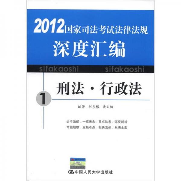 2012国家司法考试法律法规深度汇编：刑法·行政法