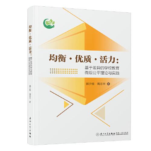 均衡 · 優(yōu)質(zhì) · 活力：基于差異的學(xué)校教育微觀公平理論與實(shí)踐