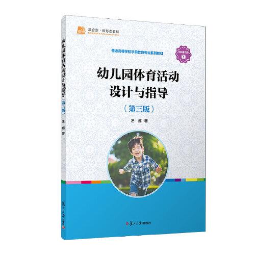 幼兒園體育活動(dòng)設(shè)計(jì)與指導(dǎo)（第三版）