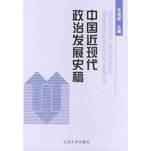 中國近現代政治發(fā)展史稿