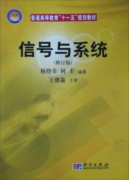 普通高等教育“十一五”規(guī)劃教材：信號與系統(tǒng)（修訂版）