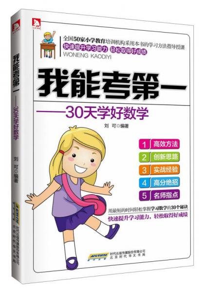 我能考第一：30天学好数学