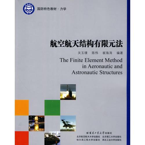 航空航天結(jié)構(gòu)有限元法