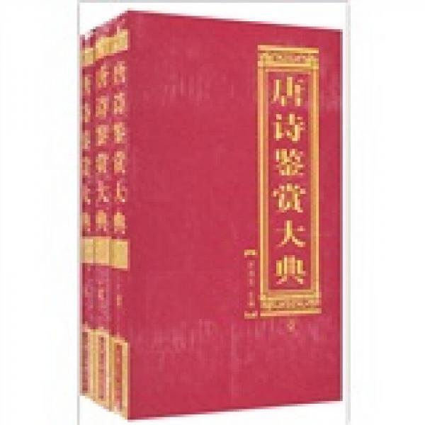唐詩(shī)鑒賞大典