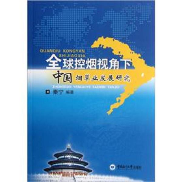 全球控煙視角下中國煙草業(yè)發(fā)展研究