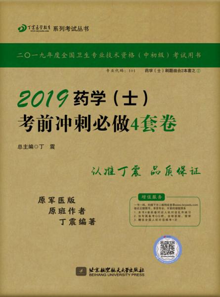 全国卫生职称专业技术资格证考试·药学资格考试：丁震2019药学（士）考前冲刺必做4套卷