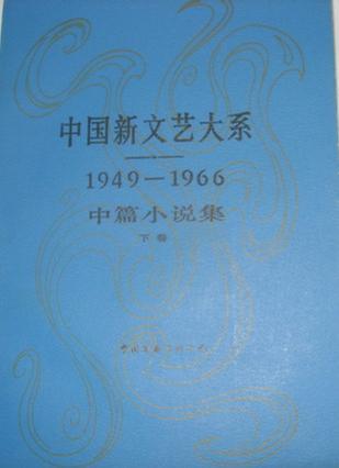 中國新文藝大系1949-1966