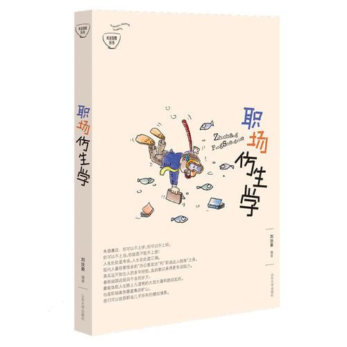 職場仿生學（關(guān)注百姓叢書）