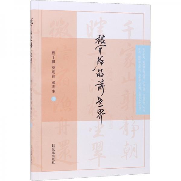 被開(kāi)拓的詩(shī)世界 程千帆,莫礪鋒,張宏生 著