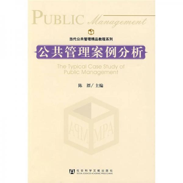 当代公共管理精品教程系列：公共管理案例分析
