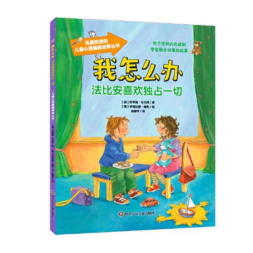 我怎么辦-法比安喜歡獨(dú)占一切