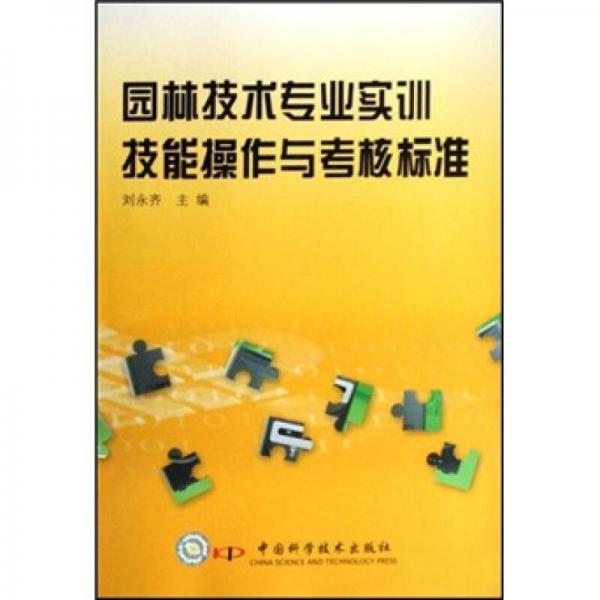 園林技術(shù)專業(yè)實(shí)訓(xùn)技能操作與考核標(biāo)準(zhǔn)