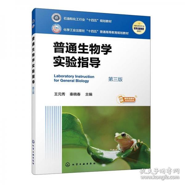 普通生物學(xué)實驗指導(dǎo)(王元秀)（第三版）