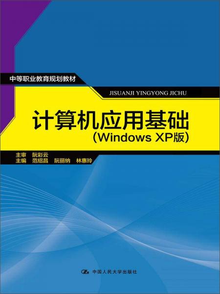 计算机应用基础（windows XP版）/中等职业教育规划教材