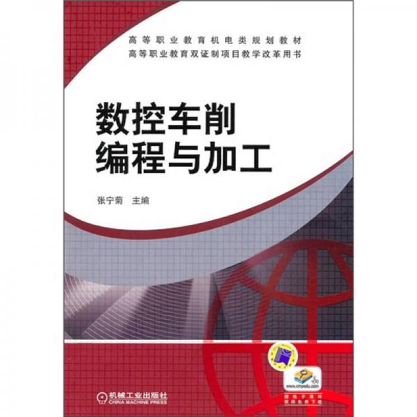 數(shù)控車削編程與加工