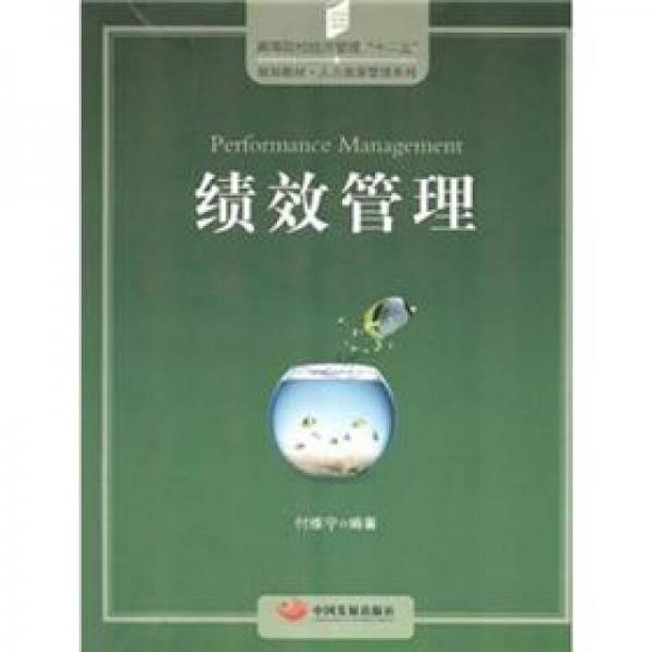 高等院校經(jīng)濟管理十二五規(guī)劃教材·人力資源管理系列：績效管理