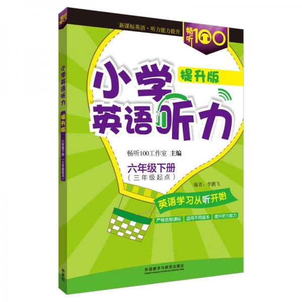 畅听100新课标系列 小学英语听力（提升版六年级下 三年级起点）