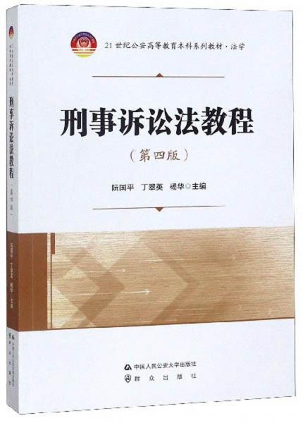 刑事訴訟法教程（第4版）