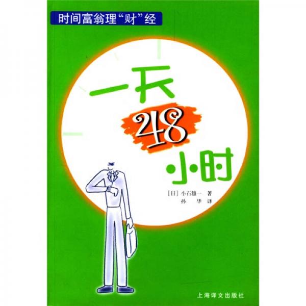 一天48小時