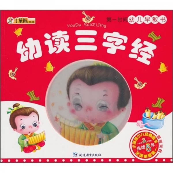 第一时间幼儿早教书：幼读三字经