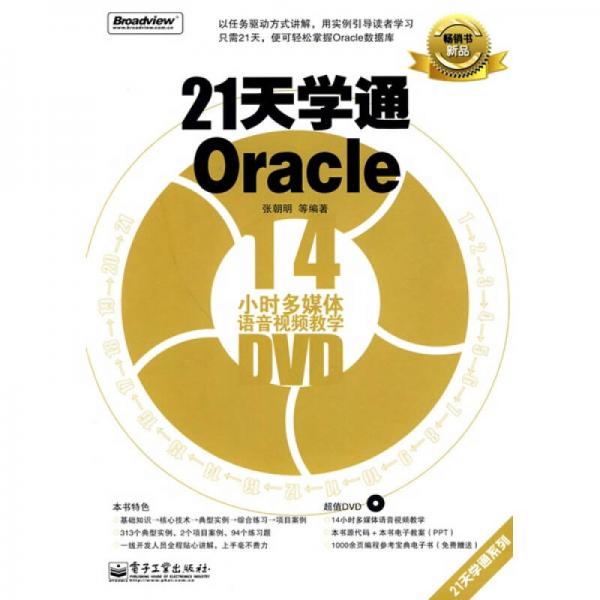 21天学通Oracle