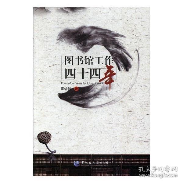 圖書館工作四十四年 
