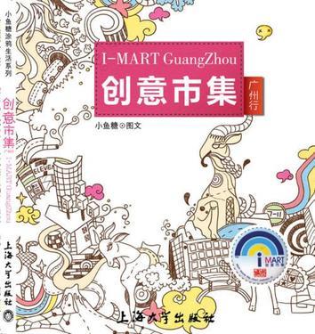 創(chuàng)意市集廣州行