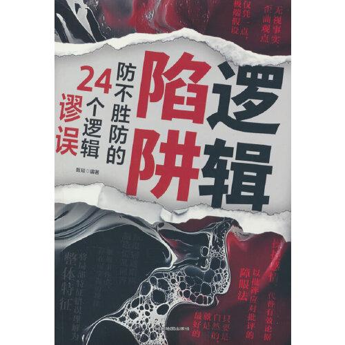 邏輯陷阱：防不勝防的24個邏輯謬論