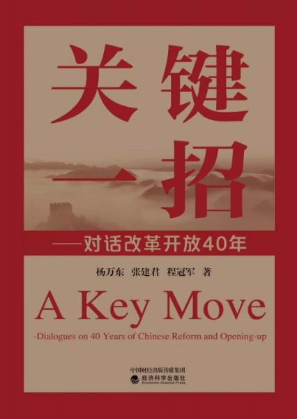 关键一招：对话改革开放40年