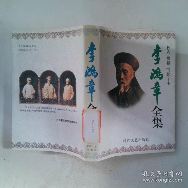 李鴻章全集.第5冊.奏稿(光緒十六年四月十六日-光緒二十七年八月二十二日)  朋僚函稿(同治元年正月二十六日-同治二年五月二十五日)