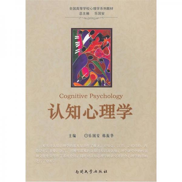 全國(guó)高等學(xué)校心理學(xué)系列教材：認(rèn)知心理學(xué)