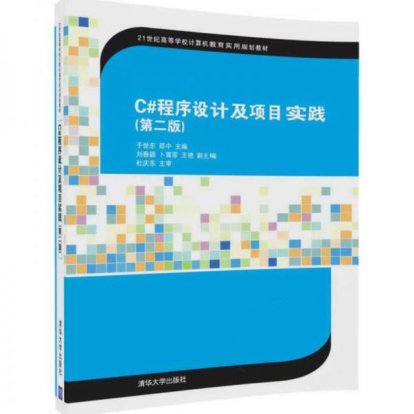 C#程序设计及项目实践（第二版）（21世纪高等学校计算机教育实用规划教材）
