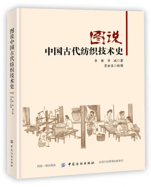 图说中国古代纺织技术史