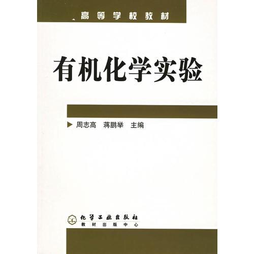 有機化學實驗/高等學校教材