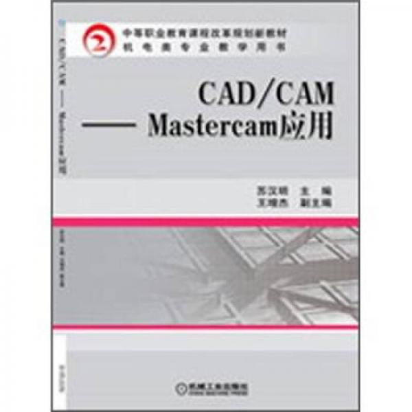 CAD/CAM Mastercam应用
