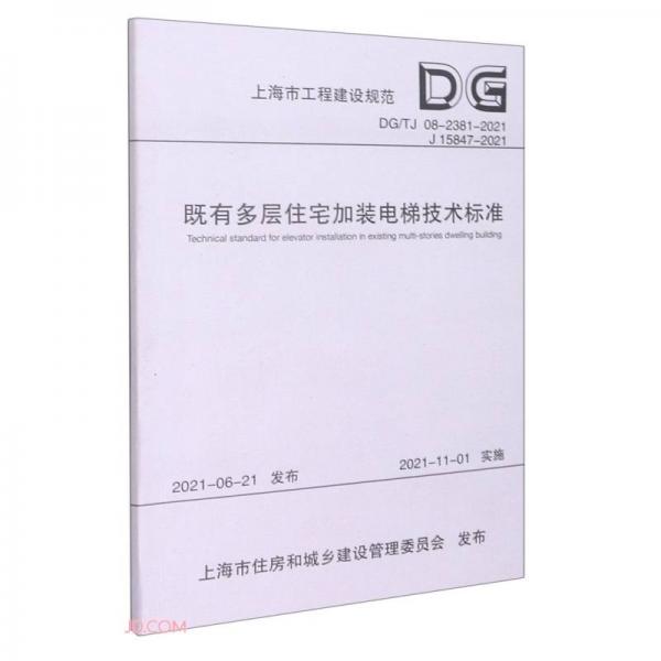 既有多层住宅加装电梯技术标准（DG\\TJ08-2381-2021J15847-2021）/上海市工程建设规范