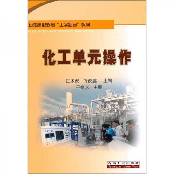 化工單元操作