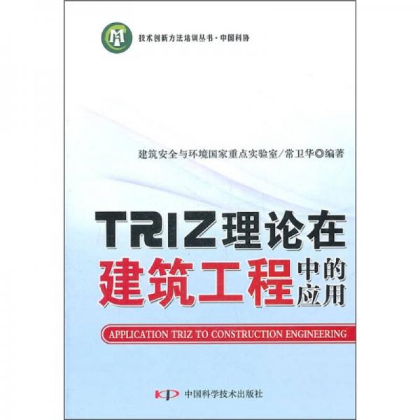 TRIZ理论在建筑工程中的应用