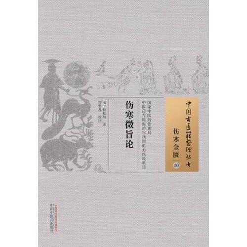 傷寒微旨論·中國古醫(yī)籍整理叢書