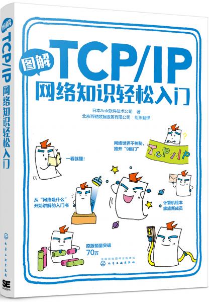 图解TCP/IP网络知识轻松入门