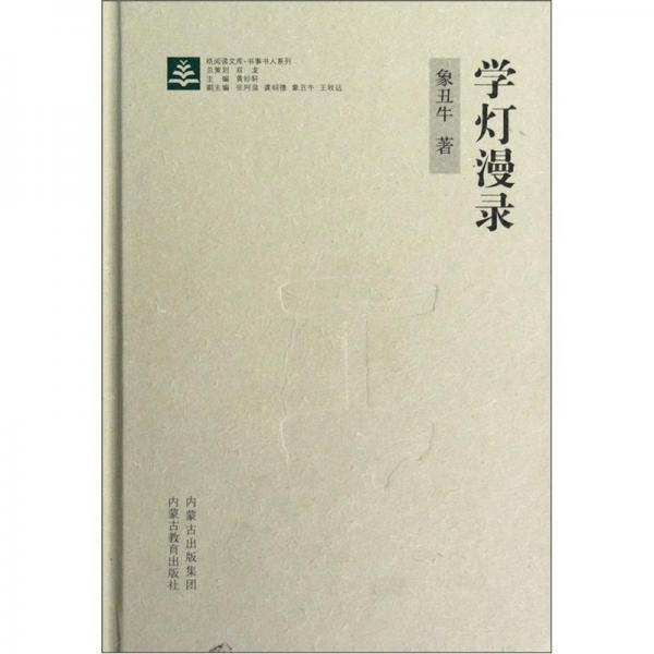 學(xué)燈漫錄