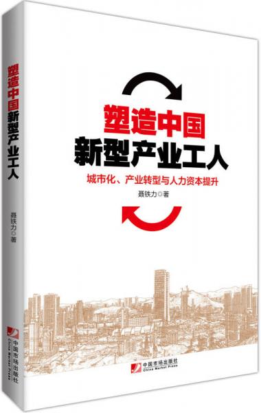 塑造中國新型產(chǎn)業(yè)工人：城市化、產(chǎn)業(yè)轉(zhuǎn)型與人力資本提升