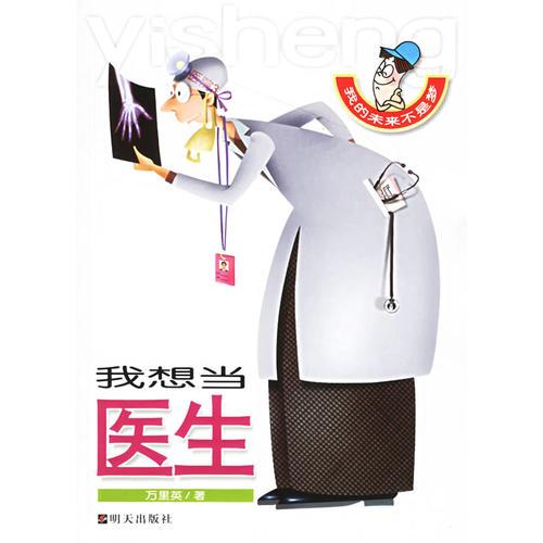 我的未來不是夢:我想當(dāng)醫(yī)生