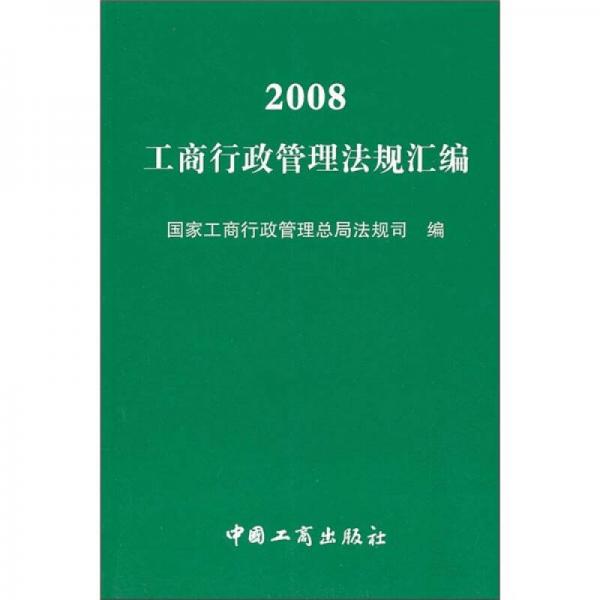 2008工商行政管理法规汇编