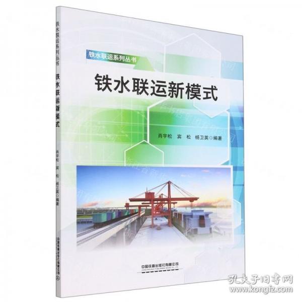 鐵水聯(lián)運(yùn)新模式