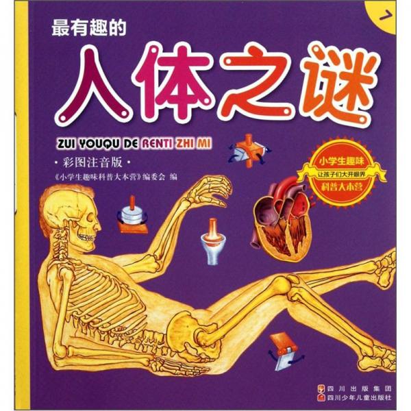 最有趣的人體之謎:彩圖注音版