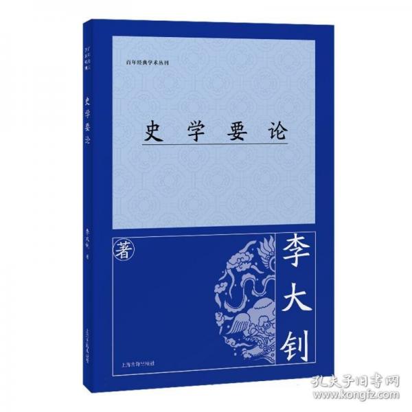 史学要论