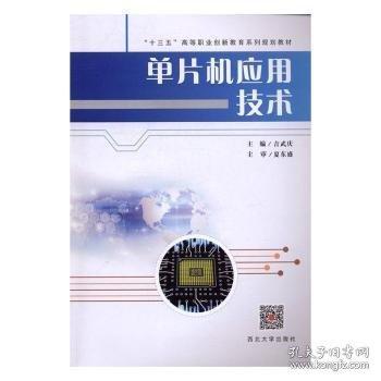 單片機(jī)應(yīng)用技術(shù) 吉武慶 西北大學(xué)出版社 9787560439150